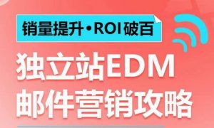 销量提升•ROI破百 独立站EDM邮件营销攻略,如何通过邮件营销每年获得100万美金销售额!| 鹿鸣网创
