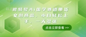 视频号Ai国学赛道带货文创商品,小白轻松上手,一天多张| 鹿鸣网创