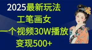 2025最新玩法，工笔画美女，一个视频30万播放变现500+| 鹿鸣网创
