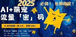 AI+萌娃,又一爆款密码,小白3步上手,爆款率80%,每天十分钟,轻松AI变现萌娃搞钱| 鹿鸣网创