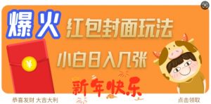 爆火新年红包封面玩法,日入几张| 鹿鸣网创