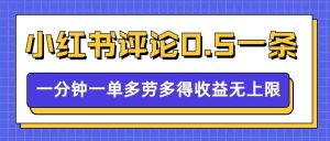小红书留言评论,0.5元1条,一分钟一单,多劳多得,收益无上限| 鹿鸣网创