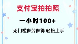 支付宝拍拍照一小时100+无任何门槛多劳多得一台手机轻松操做【揭秘】| 鹿鸣网创