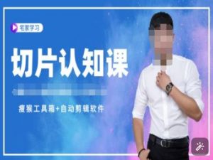 切片认知课+赠(资料包+送授权)-直播切片教程| 鹿鸣网创