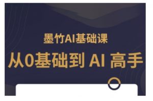 AI基础课,从0到 AI 高手,探索 AI 的无限可能| 鹿鸣网创