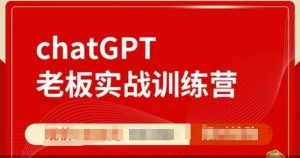 ChatGPT老板实战训练营,用GPT带飞,一人顶一个团队| 鹿鸣网创