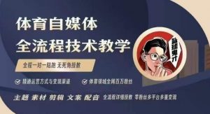 体育自媒体创作全流程讲解,百万大V带你全流程学习体育自媒体短视频文案创作、视频制作和账号运营| 鹿鸣网创