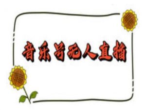 抖音音乐号无人直播间搭建，手把手教你搭建，24小时不断播撸音浪| 鹿鸣网创