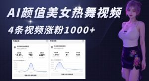 AI颜值美女热舞视频,4条视频涨粉1000+,实测6分钟一条| 鹿鸣网创