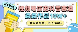 2025视频号历史科普赛道,AI一键生成,条条作品10W+,多平台发布,助你变现收益翻倍| 鹿鸣网创