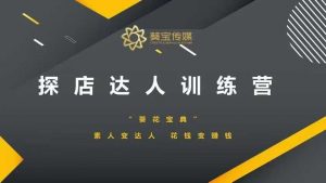 探店达人训练营，素人变达人，花钱变赚钱| 鹿鸣网创
