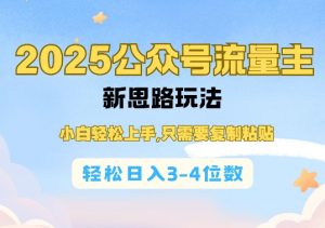 2025公双号流量主新思路玩法,小白轻松上手,只需要复制粘贴,轻松日入3-4位数| 鹿鸣网创