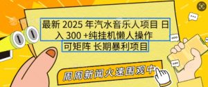 2025年最新汽水音乐人项目，单号日入3张，可多号操作，可矩阵，长期稳定小白轻松上手【揭秘】| 鹿鸣网创