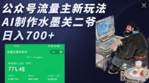 公众号流量主新玩法，AI制作水墨关二爷，日入多张| 鹿鸣网创