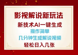 影视解说新玩法,AI仅需几分中生成解说视频,操作简单,日入几张| 鹿鸣网创