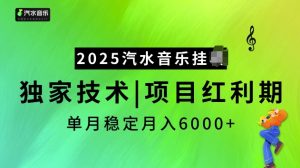 2025汽水音乐挂JI项目,独家最新技术,项目红利期稳定月入6000+| 鹿鸣网创