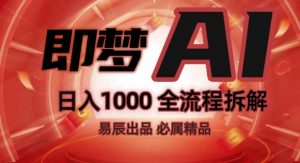 抖音最火的副业玩法拆解!即梦AI抖音副业操作全流程教学!| 鹿鸣网创