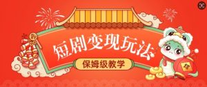 短剧变现玩法,长久稳定无脑,睡后收益,保姆级教学| 鹿鸣网创