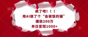 疯了吧!用AI做了个“会做饭的猫”,播放200万,单日变现1k| 鹿鸣网创