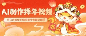 AI制作送祝福拜年视频,过年惊艳你的朋友圈可以定制拜年视频,AI一键生,春节做轻松躺Z| 鹿鸣网创