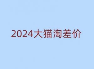 2024版大猫淘差价课程,新手也能学的无货源电商课程| 鹿鸣网创