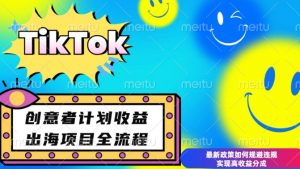 最新TikTok创意者计划开通条件及变现,如何规避违规实现高收益分成【揭秘】| 鹿鸣网创