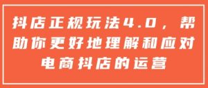 抖店正规玩法4.0,帮助你更好地理解和应对电商抖店的运营| 鹿鸣网创