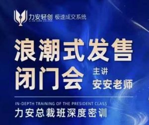 力安深圳闭门会:浪潮式发售,手把手教你做批量搞定成交| 鹿鸣网创