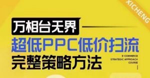 超低PPC低价扫流完整策略方法，最新低价扫流底层逻辑，万相台无界低价扫流实战流程方法| 鹿鸣网创