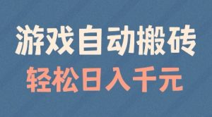 游戏自动搬砖，轻松日入几张，适合矩阵操作【揭秘】| 鹿鸣网创