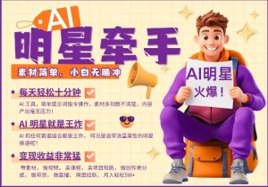 AI明星牵手，每天十分钟，带货、素材、分成都非常猛，发布就爆，月入过W，小白无脑冲| 鹿鸣网创