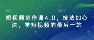 短视频创作课4.0,技法加心法,学短视频的最后一站| 鹿鸣网创