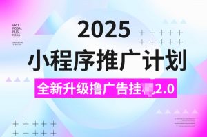2025小程序推广计划，撸广告挂JI3.0玩法，日均5张【揭秘】| 鹿鸣网创