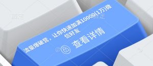 流量爆破营，让你快速加满10000(1万)微信好友| 鹿鸣网创