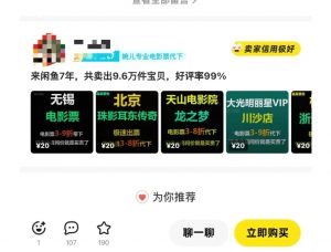 闲鱼电影票自动化，年底开启月入 2W + 的财富通道，可自动化(内附独家秘籍)| 鹿鸣网创