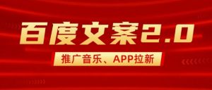 最新“百度文案”2.0推广音乐,2分钟一个作品,小白轻松上手| 鹿鸣网创