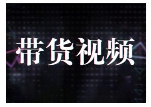 原创短视频带货10步法,短视频带货模式分析 提升短视频数据的思路以及选品策略等| 鹿鸣网创