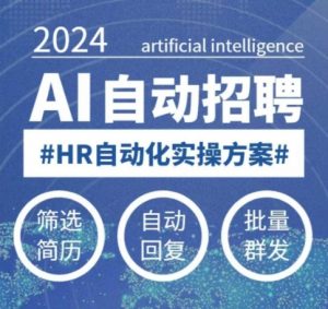 人人都可以学的AI自动化招聘课,0基础可学,人工智能自动招聘解放HR| 鹿鸣网创