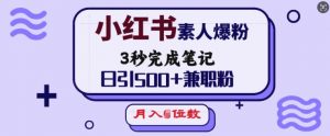 小红书素人爆粉,3秒完成笔记,日引500+兼职粉,月入5位数| 鹿鸣网创