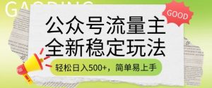 公众号流量主全新稳定玩法,轻松日入5张,简单易上手,做就有收益(附详细实操教程)| 鹿鸣网创