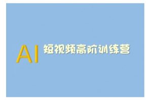 AI短视频系统训练营(2025版)掌握短视频变现的多种方式,结合AI技术提升创作效率| 鹿鸣网创