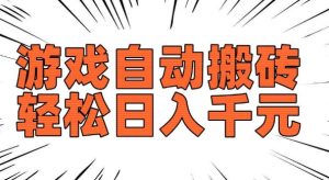 老款游戏自动搬砖，轻松日入多张，长期稳定可做| 鹿鸣网创