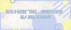 蛋花小说推文项目，0粉即可变现，新人搬运实操教程| 鹿鸣网创