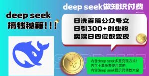 Deepseek做知识付费日洗百篇公众号文日引300+创业粉,卖课日四位数变现保姆级教程!| 鹿鸣网创