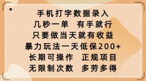 手机打字数据录入,几秒一单,有手就行,只要做当天就有收益,暴力玩法一天低保2张| 鹿鸣网创