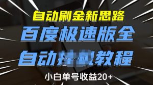 自动刷金新思路,百度极速版全自动教程,小白单号收益20+【揭秘】| 鹿鸣网创