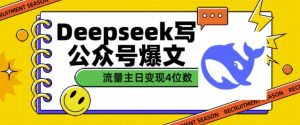 用DeepSeek写公众号爆文,流量主收益一篇文章变现4位数| 鹿鸣网创
