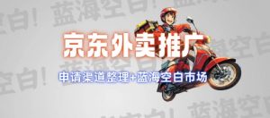 京东外卖推广项目_蓝海市场+推广思路+申请渠道【揭秘】| 鹿鸣网创