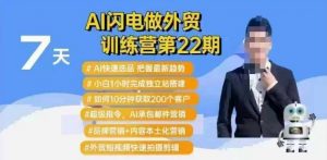 AI闪电做外贸训练营第22期:Al快速选品+小白1小时完成独立站搭建+10分钟获取200个客户等| 鹿鸣网创