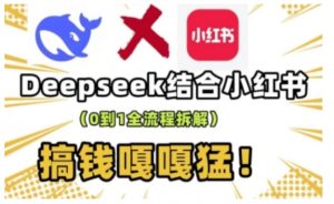 deepseek+小红书打造流量生产线实操课，0到1全流程拆解，搞钱嘎嘎猛| 鹿鸣网创